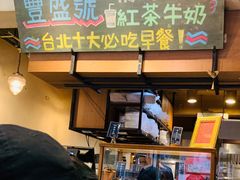 门面-就爱丰盛号(士林店)