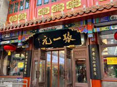 -张一元(总店)