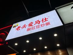 -老头爱马仕酸豇豆炒饭(丰富路店)
