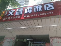 门面-文昌鸡饭店(金鸡岭小学店)
