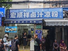 -清真·宏顺祥卤汁凉粉(大皮院店)