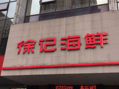-徐记海鲜(陕西历史博物馆|明德门店)