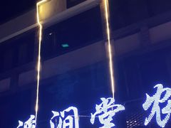 门面-溪涧堂农家土菜(神仙居店)