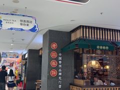 -老昌春饼(松北店)