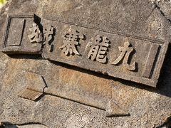 -九龙寨城公园