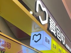 -爱回收(金桥国际商业广场店)