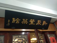 门面-新聚丰菜馆(太监弄店)
