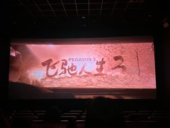 -SFC上影影城(港汇永华IMAX激光店)