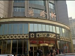 -粤珍轩·家宴·广式茶点(新城广场店)