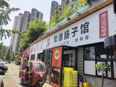 门面-张氏父子常德肠子馆(湘江世纪城直营店)