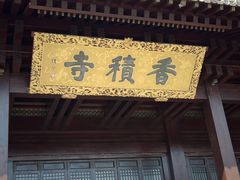 -香积寺