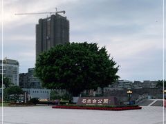 -石炮台公园