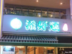 -添好运点心专门店(百老汇店)