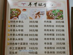 菜单-羊骨诞生记(凤凰社区店)
