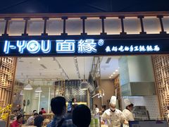 门面-I-YOU面缘·仁和新城店