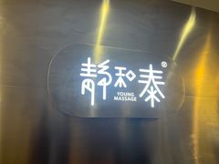 -静 泰养生(黄金城道店)