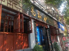 门面-易裕和·长沙米粉(友谊路店)