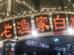 -老渔家白族石板烧旗舰店