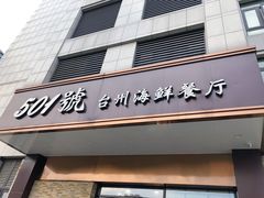 门面-501號台州海鲜餐厅(海创园店)