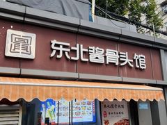 -东北酱骨头馆(蓁巷店)