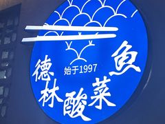 -德林酸菜鱼火锅(南丹店)
