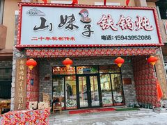 门面-山妹子铁锅炖