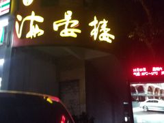 门面-岭南海晏楼(滨江东总店)