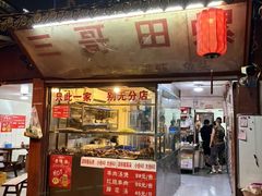 -三哥田螺(北书院街店)