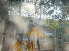 -金湖港式餐厅(建外店)