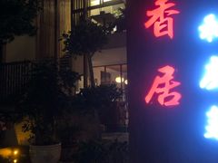 -云隐小厨·传统大理美食(复兴路店)