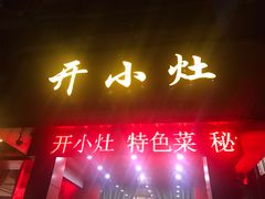 -开小灶(公望街店)