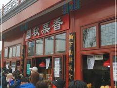 -秋栗香(地安门店)