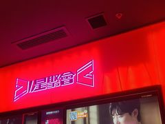 -星聚会KTV X Party(上海真如中海环宇城店)
