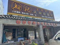 -初记正宗云吞面