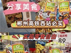 -郴州特产舜华临武鸭(郴州西站店)