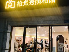 -拾光秀照相馆(石家庄勒泰中心店)