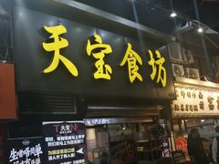 -天宝食坊·啫啫煲大排档(西华路店)