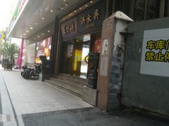 门面-洪长兴(广西北路店)