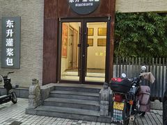 -东升灌浆包(辛庄街总店)