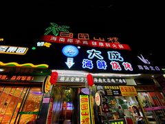 门面-大成海鲜烧烤·海鲜粥(长寿路店)
