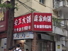-安工大饼庞家肉饼