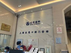 -永信齿科·永恩口腔门诊部(浦东新区店)