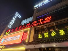 -大唐盲人按摩中心(怀宁路新粮仓店)