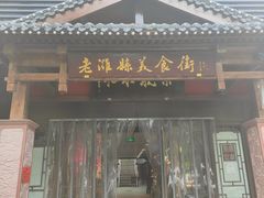 -老潍县美食街(东方路店)