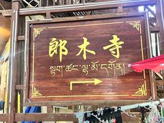 -达仓郎木寺院