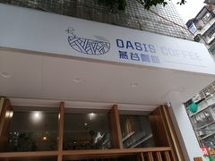 门面-Oasis coffee燕谷咖啡(公信店)