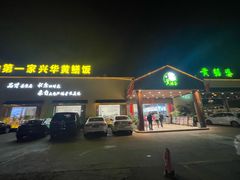 -台山第一家兴华黄鳝饭·黄鳝婆(开平店)
