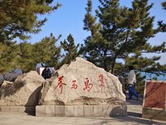 -养马岛旅游度假区