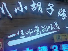-四川小胡子海鲜(丁村万人海鲜广场店)
