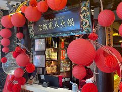 -重八牛府之小有名气(大望路店)